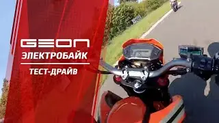 Тест драйв прототипа электробайка GEON и спорт версии X ride 190