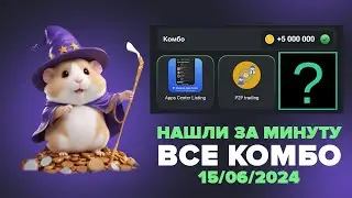 15-16 июня Комбо в хомяке Hamster Kombat