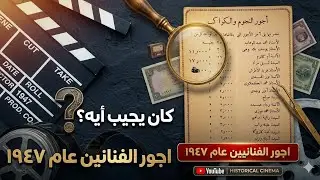 اجور للفنانين ١٩٤٧ شوف كانت تجيب كام كيلو دهب #مواضيع_مختلفه