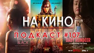 На Кино Подкаст #107 - Новини, нови трейлъри и последно гледани