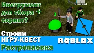 Roblox. Как сделать инструмент для сбора + скрипт? Строим игру квест в Роблокс. Растрепаевка.