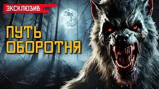THE PATH OF THE WEREWOLF - A Story of Life and Struggle