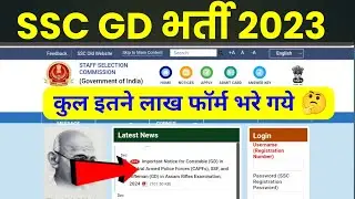 SSC GD भर्ती 2023 कुल इतने लाख फॉर्म भरे गये देख लो आप भी