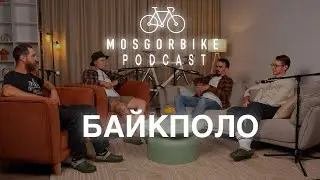 ПОДКАСТ МОСГОРБАЙКА №9 БАЙКПОЛО