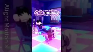 Танцуй для меня моя принцесса👸( It’s Danil )