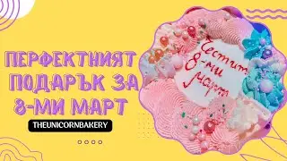 ПЕРФЕКТНИЯТ ПОДАРЪК ЗА 8-МИ МАРТ І ПЕКАРНАТА НА ЕДНОРОГА