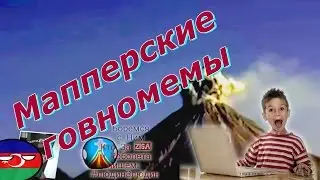 Конфликт Роболета и Zis 999 с МАППЕРСКИМИ МЕМАМИ И DEGRAMAP Я за мир!