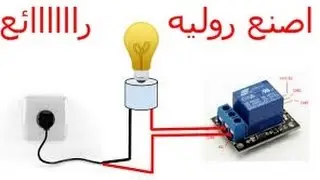 اصنع روليه بنفسكcomment faire relais facillement