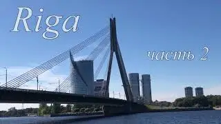 Рига 2022 часть2