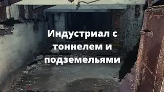 Индустриал с тоннелем и подземельями