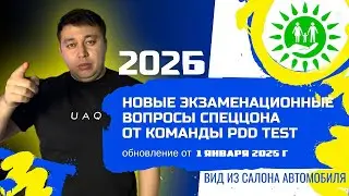 Разбор ПДД 2024 тестов PDDTEST.KZ💥 ПДД КАЗАХСТАН 2024 С обновлением спеццона от 22 марта 2024 года