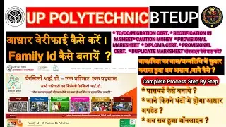 Family Id कैसे बनाये I आधार वेरीफाई कैसे करें I Bteup I UP Polytechnic I Name, DOB correction I