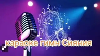 Караоке Гимн Сияния| Минусовка | Минус | 