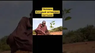 Превратил пустыню в сад