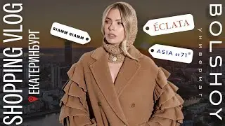 Шопинг влог в Екатеринбурге. Уральские дизайнеры и не только.