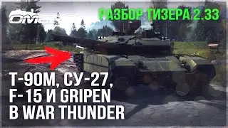 ЭТО ПРАВДА! Т-90М, СУ-27, F-15, JA39 Gripen в WAR THUNDER! РАЗБИРАЕМ ТИЗЕР ОБНОВЛЕНИЯ 2.33
