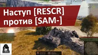 Наступ нашего клана RESCR против SAM- | Девушка в танке | WOT | ТАНКИ ОНЛАЙН СТРИМ