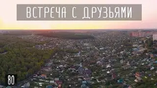 Встреча с друзьями. Шашлыки в Подольске