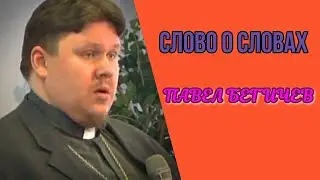 Слово о словах - Павел Бегичев.