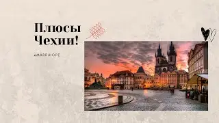 10 things I like about the Czech Republic // Marrihope Info