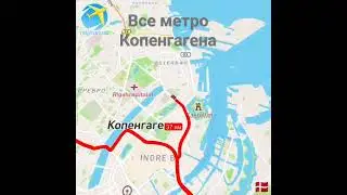 Все метро Копенгагена
