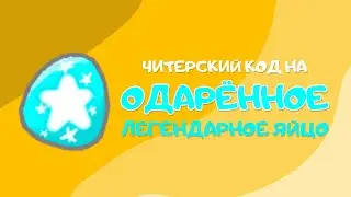 Открываю первое легендарное яйцо