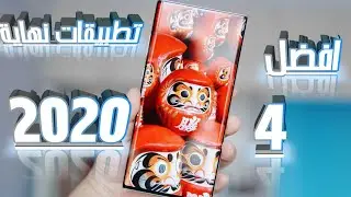 افضل 4 تطبيقات لنهاية 2020 اكو تطبيق صدمه استغربت منه 😉الحل الوحيد لصديقك حتى تتفق وياه بهذا التطبيق