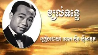 ខ្យល់ទន្លេ (Khyol Tonle)-By Sin SiSamouth