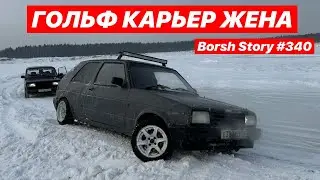 ГОЛЬФ КАРЬЕР ЖЕНА