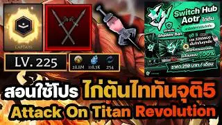 สอนซื้อและใช้งานสคริปต์ Switch Hub Aotr ( ทำไก่ตัน ) จุติ 5 เวลตัน เข็ม 60 เมตร หอกสายฟ้า ✅