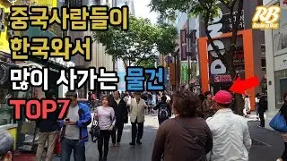 중국사람들이 한국와서 많이 사가는 물건  TOP7