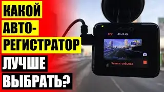 📟 ЖЕНА КУПИЛА ВИДЕОРЕГИСТРАТОР ⭐ ВИДЕОРЕГИСТРАТОР КУПИТЬ В СЕВАСТОПОЛЕ