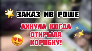 ЗАКАЗ ИВ РОШЕ 🎄/ПРИЗ СЮРПРИЗ  🎄/ВОТ ЭТА ЗАМЕНА! 🎄/ПРИЯТНОЕ УДИВЛЕНИЕ 🎄
