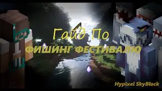РЫБАЦКИЙ ИВЕНТ  В МАЙНКРАФТ SKYBLOCK RPG (Хайпиксель Скайблок РПГ)