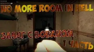 Поиграем в No More Room in Hell #1