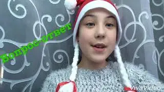 ❄️Новогодний вопрос-ответ!❄️