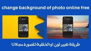 how to change background of photo online free ?  كيفية تغيير لون خلفية الصورة او الصورة بالكامل !