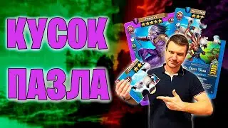 Кусок пазла | Война с быстрой маной | 31-08-2023 | Empires & Puzzles | Империя пазлов