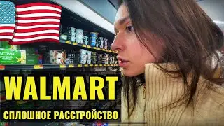 КТО ТАКИЕ ВОЛМАРТ ПИПЛ? ЕДА В США | СПЛОШНОЙ САХАР | ВСЕ ОЧЕНЬ ДЕШЕВО