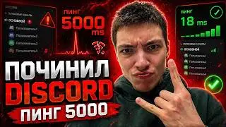 ДИСКОРД 5000 ПИНГ/МС ОБХОД 29.04.2026