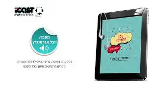 קסם הרשימה - יובל אברמוביץ - ספר מוקלט
