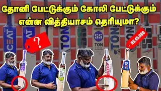 Kohli 25000 Runs அடிச்ச Bat இது தானா? | Rohit Sharma | Players Bat Profile Explainer