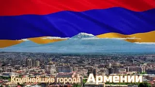 Крупнейшие города Армении