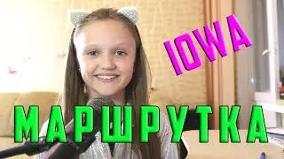 МАРШРУТКА  |  IOWA  |  Cover КСЕНИЯ ЛЕВЧИК