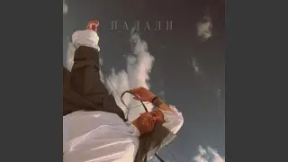 Падали