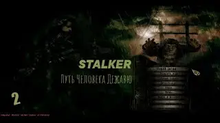 Сталкер Путь Человека Дежавю #2 