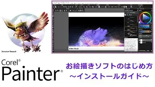 Corel Painter - お絵描きソフトのはじめ方～インストールガイド～