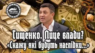 Тищенко. Лице влади? 