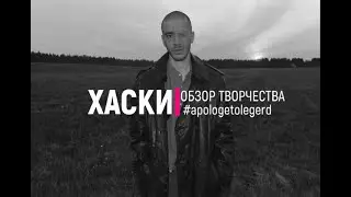 АПОЛОГЕТОЛЕГЕРД - ОБЗОР ТВОРЧЕСТВА ХАСКИ