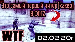 ТОТ САМЫЙ ПЕРВЫЙ ХАКЕР В СФГ2|SFG2 - CHEATER😠
